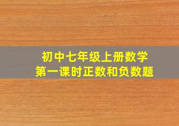 初中七年级上册数学第一课时正数和负数题