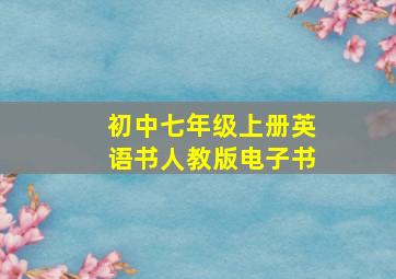 初中七年级上册英语书人教版电子书