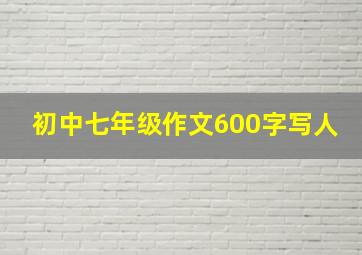 初中七年级作文600字写人