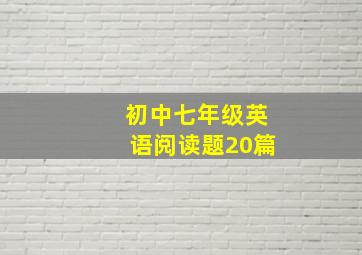 初中七年级英语阅读题20篇