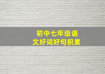 初中七年级语文好词好句积累