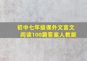 初中七年级课外文言文阅读100篇答案人教版