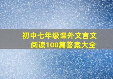 初中七年级课外文言文阅读100篇答案大全