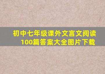 初中七年级课外文言文阅读100篇答案大全图片下载