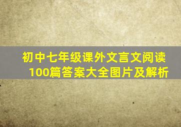 初中七年级课外文言文阅读100篇答案大全图片及解析