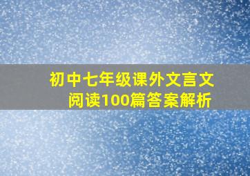 初中七年级课外文言文阅读100篇答案解析