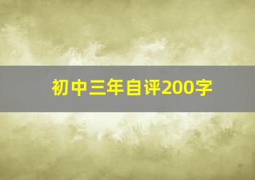 初中三年自评200字