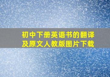 初中下册英语书的翻译及原文人教版图片下载