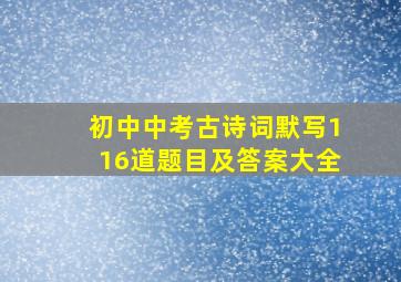 初中中考古诗词默写116道题目及答案大全