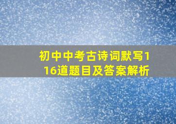 初中中考古诗词默写116道题目及答案解析