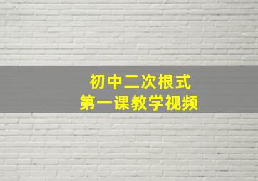 初中二次根式第一课教学视频