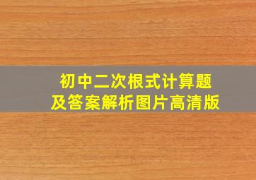 初中二次根式计算题及答案解析图片高清版