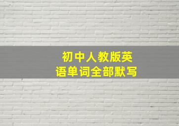 初中人教版英语单词全部默写