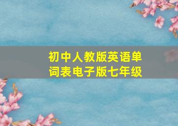 初中人教版英语单词表电子版七年级