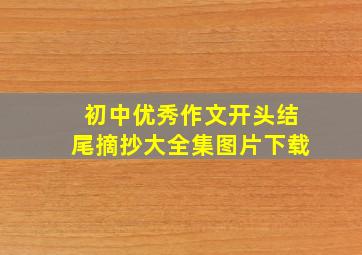 初中优秀作文开头结尾摘抄大全集图片下载