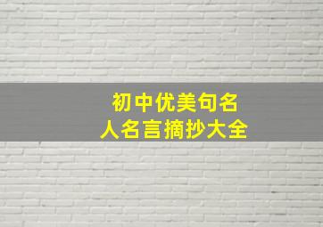 初中优美句名人名言摘抄大全