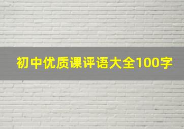 初中优质课评语大全100字