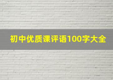 初中优质课评语100字大全