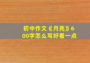 初中作文《月亮》600字怎么写好看一点