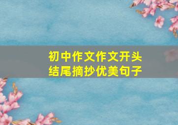 初中作文作文开头结尾摘抄优美句子