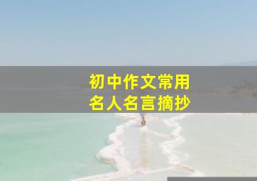 初中作文常用名人名言摘抄