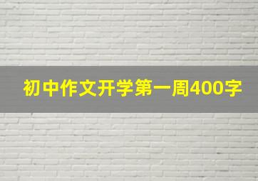 初中作文开学第一周400字