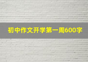 初中作文开学第一周600字