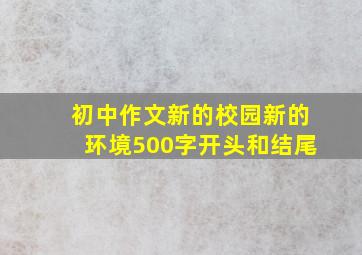 初中作文新的校园新的环境500字开头和结尾