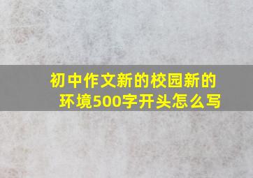 初中作文新的校园新的环境500字开头怎么写