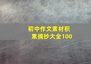 初中作文素材积累摘抄大全100