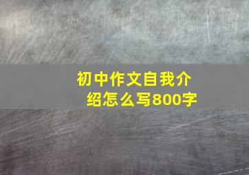 初中作文自我介绍怎么写800字