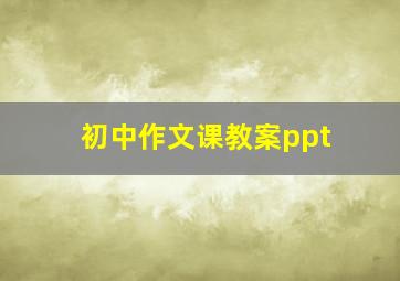 初中作文课教案ppt