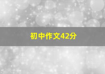 初中作文42分