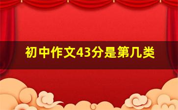 初中作文43分是第几类