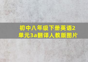 初中八年级下册英语2单元3a翻译人教版图片