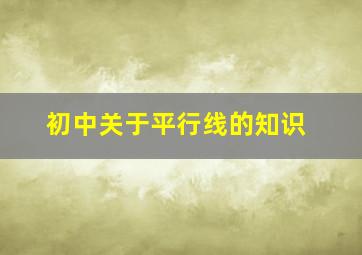 初中关于平行线的知识