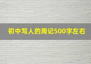 初中写人的周记500字左右