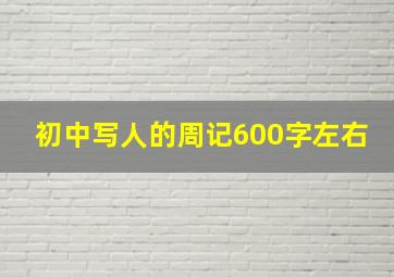 初中写人的周记600字左右