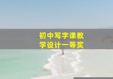 初中写字课教学设计一等奖