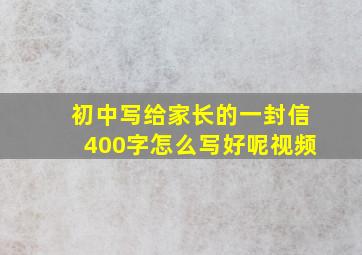 初中写给家长的一封信400字怎么写好呢视频