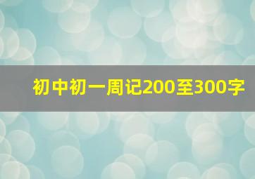 初中初一周记200至300字