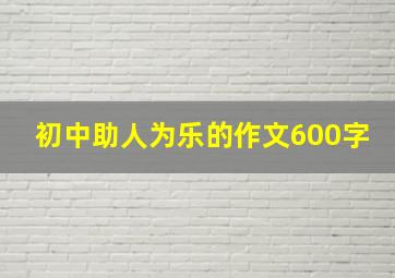 初中助人为乐的作文600字