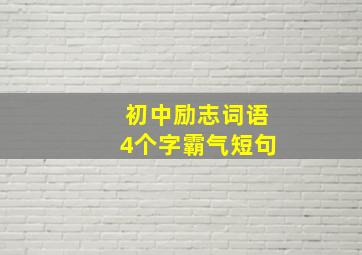 初中励志词语4个字霸气短句