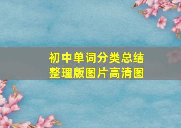 初中单词分类总结整理版图片高清图