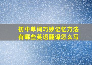 初中单词巧妙记忆方法有哪些英语翻译怎么写