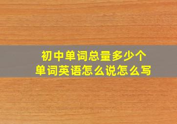 初中单词总量多少个单词英语怎么说怎么写