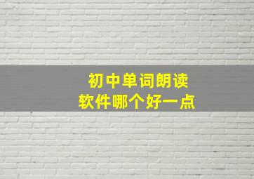 初中单词朗读软件哪个好一点