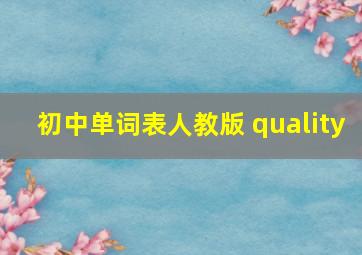 初中单词表人教版 quality