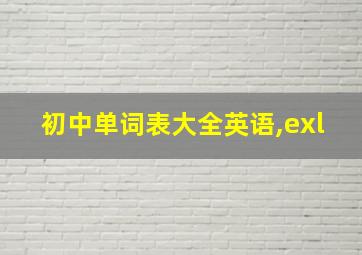 初中单词表大全英语,exl