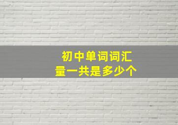 初中单词词汇量一共是多少个